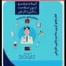 صلاحیت بالینی دکتر علی نسخه اوردر