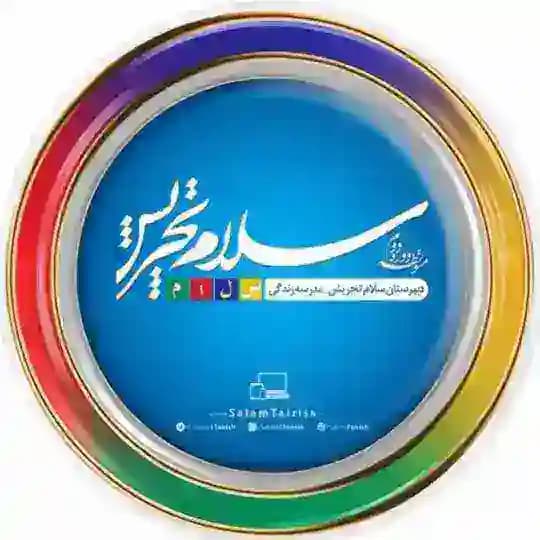 دبیرستان سلام تجریش