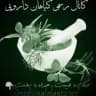 🌿سلامتی و گیاهان دارویـــی🌿
