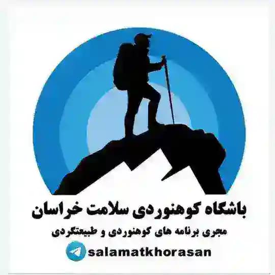کانال باشگاه کوهنوردی سلامت خراسان