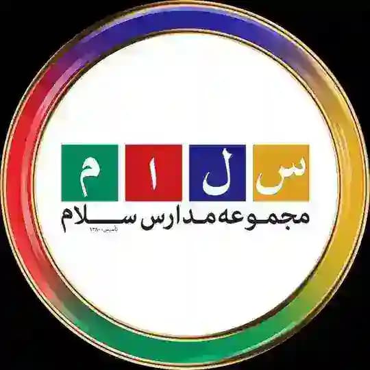 متوسطه اول و دوم-کانال رسمی مجموعه مدارس سلام