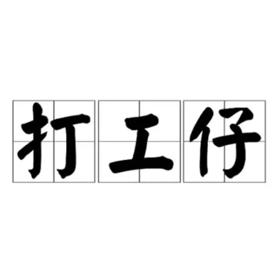 打工仔日記