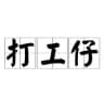 打工仔日記