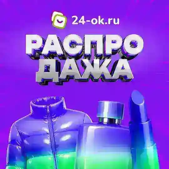 Распродажа 24-ok
