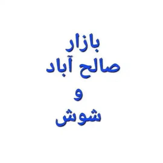 عمده فروشی صالح اباد و شوش