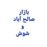 عمده فروشی صالح اباد و شوش