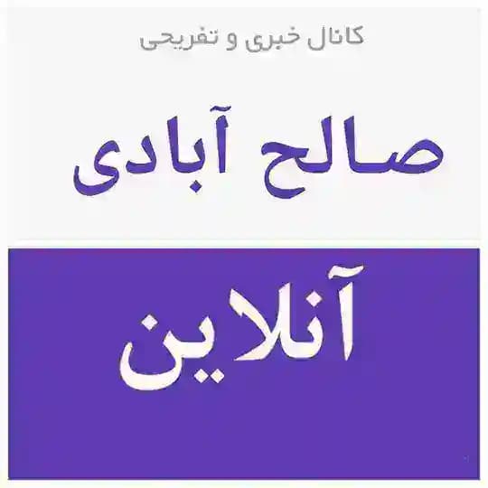 صالح آبادی آنلاین