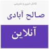 صالح آبادی آنلاین