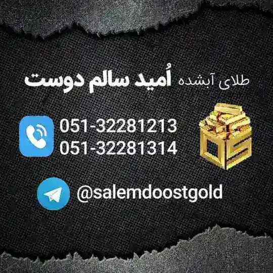 آبشده مشهد امید سالم دوست🇮🇷