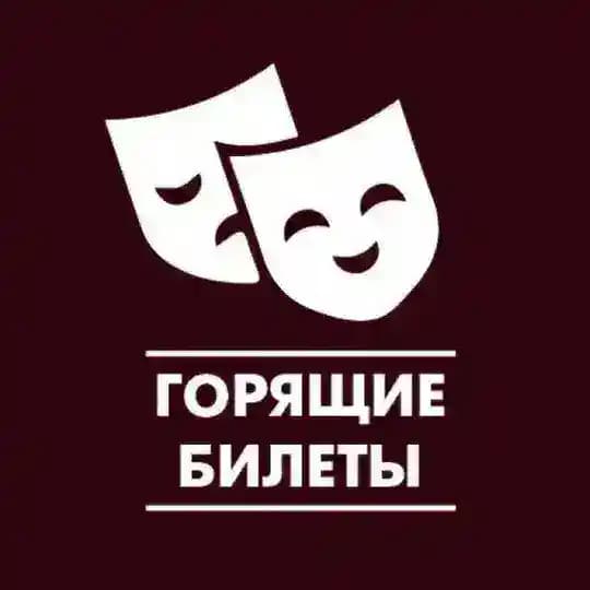 Красноярск! Горящие билеты в театр и на концерты.