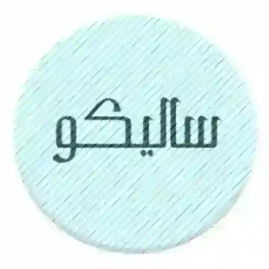 تولیدی پوشاک سالیکو