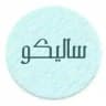 تولیدی پوشاک سالیکو