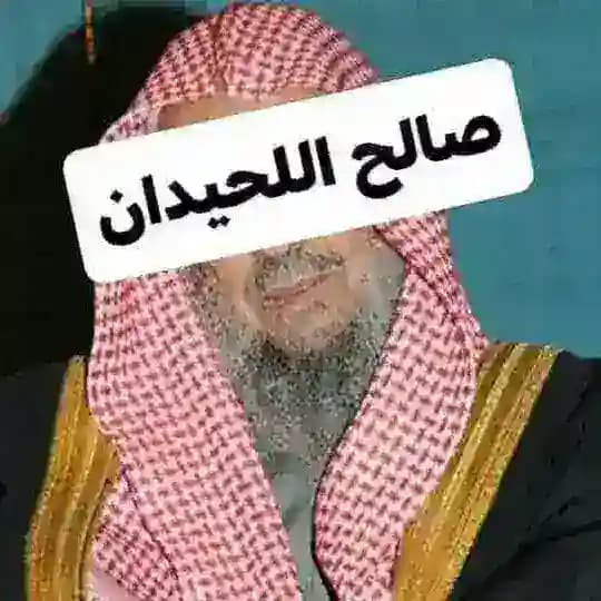 قناة الشيخ صالح اللحيدان رحمه الله