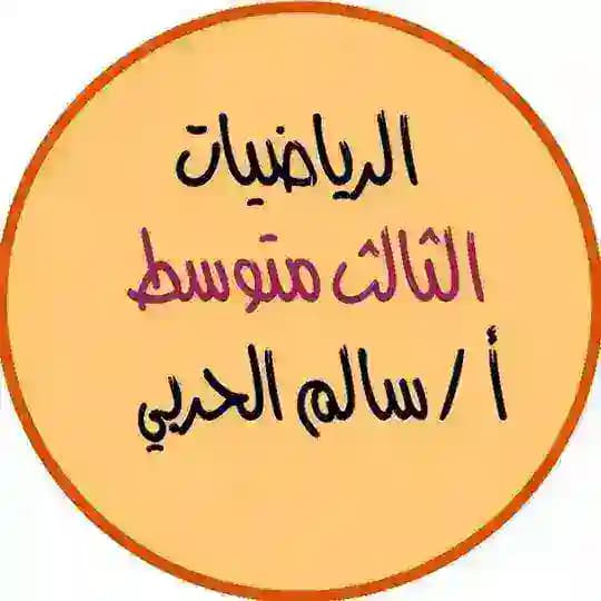 قناة أ/ سالم الحربي ( رياضيات ) الثالث متوسط