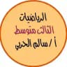 قناة أ/ سالم الحربي ( رياضيات ) الثالث متوسط