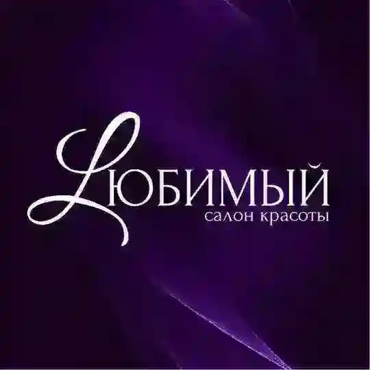 Любимый | салон красоты