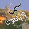 سما اليامون