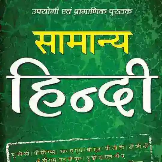 सामान्य हिन्दी