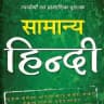 सामान्य हिन्दी
