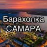 Барахолка Самара