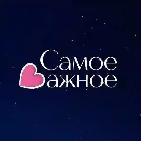 САМОЕ ВАЖНОЕ