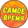 САМОЕ ВРЕМЯ КВИЗ / Муз.Лото