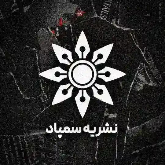 نشریه دانش آموزی سمپاد