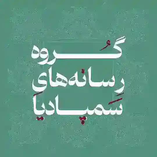گروه رسانه‌های سمپادیا