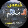 شمس المخيم - الإحتياطية