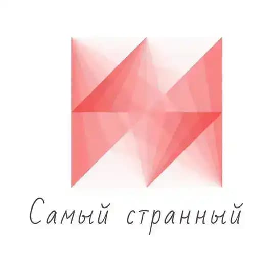 Самый странный