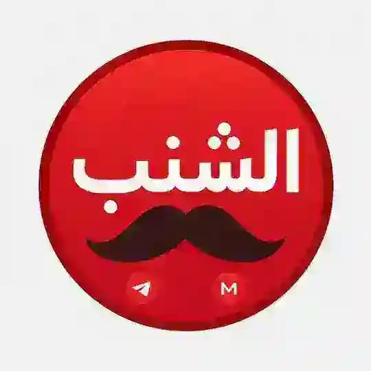 تعاملات الشنب للمصداقية شراء 🔥