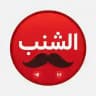 تعاملات الشنب للمصداقية شراء 🔥