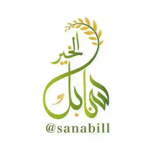 سنابل الخير🌾🌾🌾