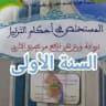السنة اولى احكام التجويد المدرسة القرآنية أول نوفمبر 1954