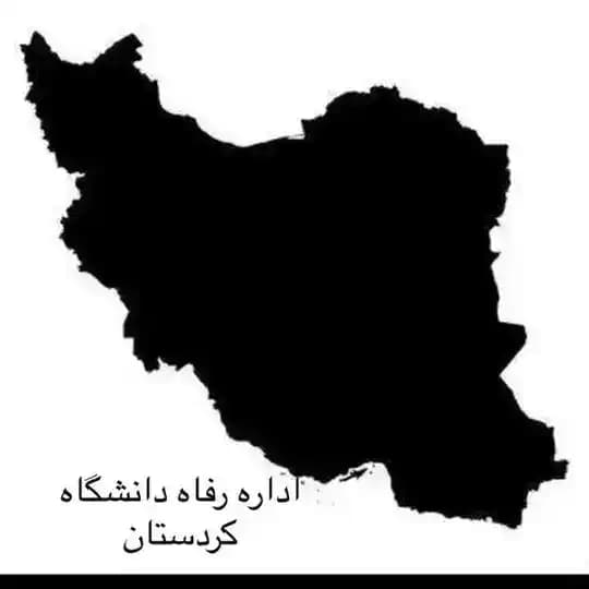 اداره رفاه دانشگاه کردستان