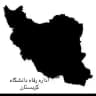 اداره رفاه دانشگاه کردستان