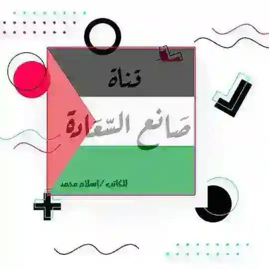 صَانعے السّعَادهہ‌‏