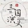 【三国演义】官方频道 网银生成器