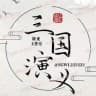 三国演义 网银转账《生成器》