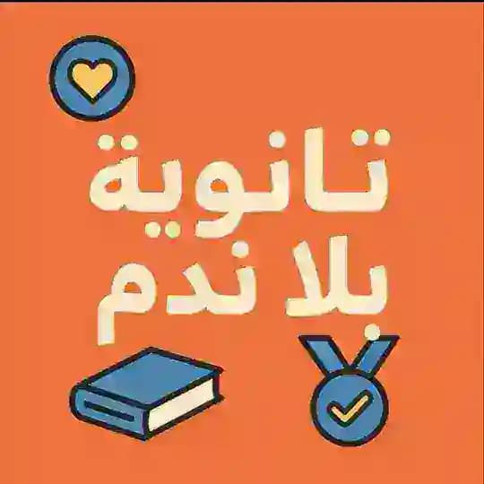 تالته ثانوي 2026