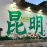 昆明 大理 版纳实体会所