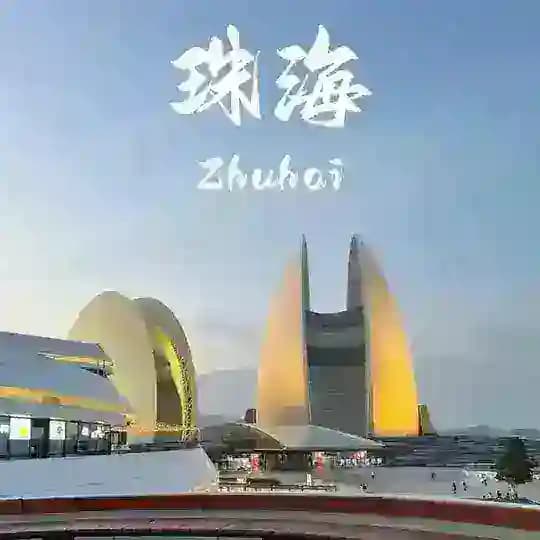 珠海海报榜