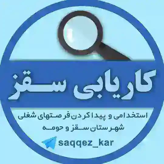 کاریابی سقز | karyabisaqqez