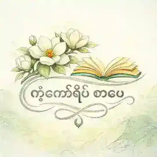 ကံ့ကော်ရိပ် စာပေ📚