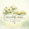 ကံ့ကော်ရိပ် စာပေ📚