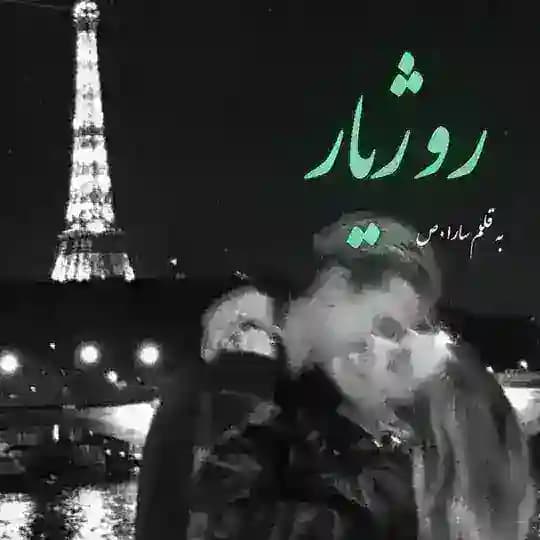 کانال اختصاصی رمان های سارا(هالوش)