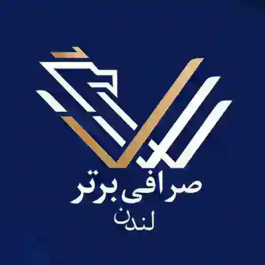 صرافی برتر | لندن