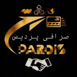 صرافی پردیس Profile