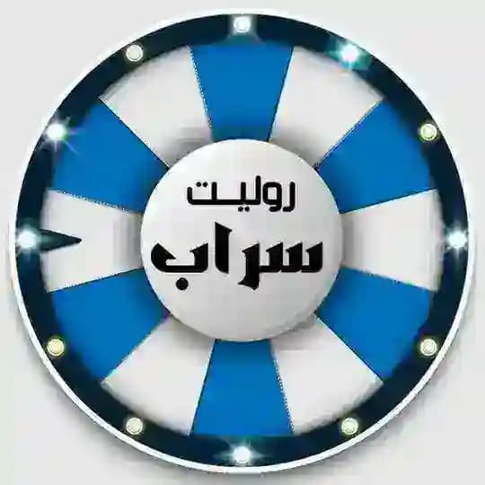 سحوبات روليت سراب