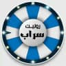 سحوبات روليت سراب